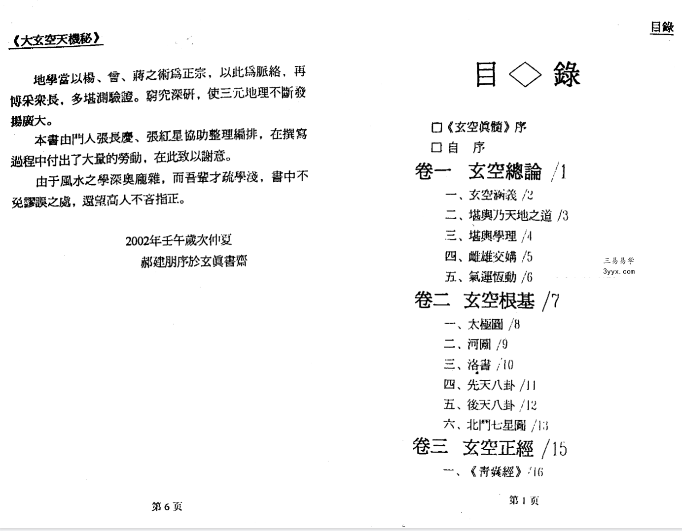郝建民《大玄空天机秘.高级班函授教材》151页 资料图片