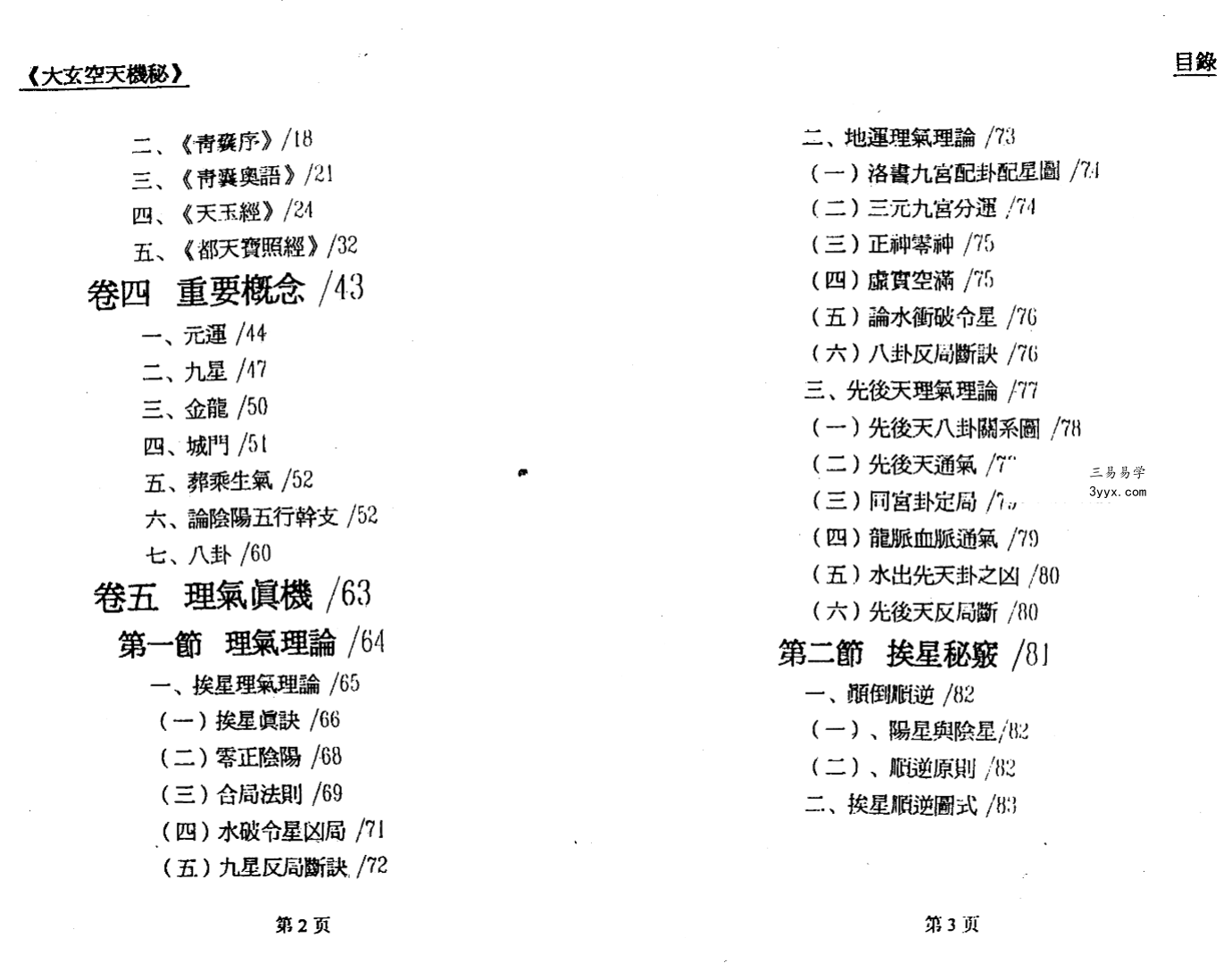 郝建民《大玄空天机秘.高级班函授教材》151页 资料图片
