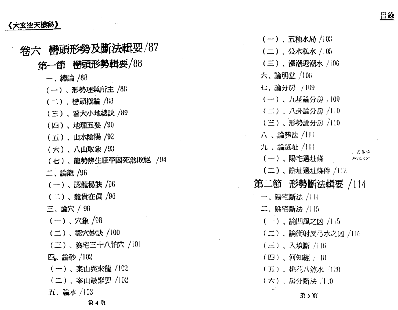 郝建民《大玄空天机秘.高级班函授教材》151页 资料图片
