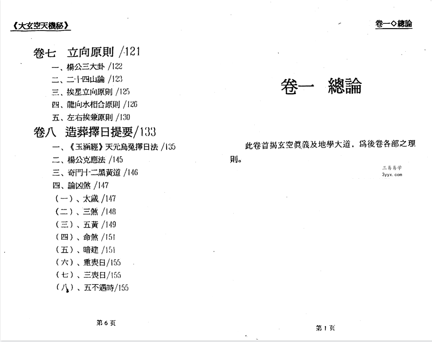 郝建民《大玄空天机秘.高级班函授教材》151页 资料图片