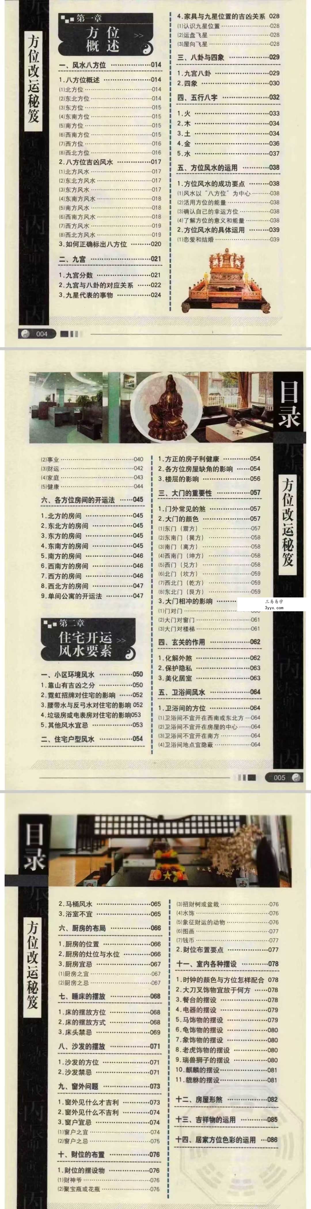 崔江《方位改运秘笈》255页 资料图片
