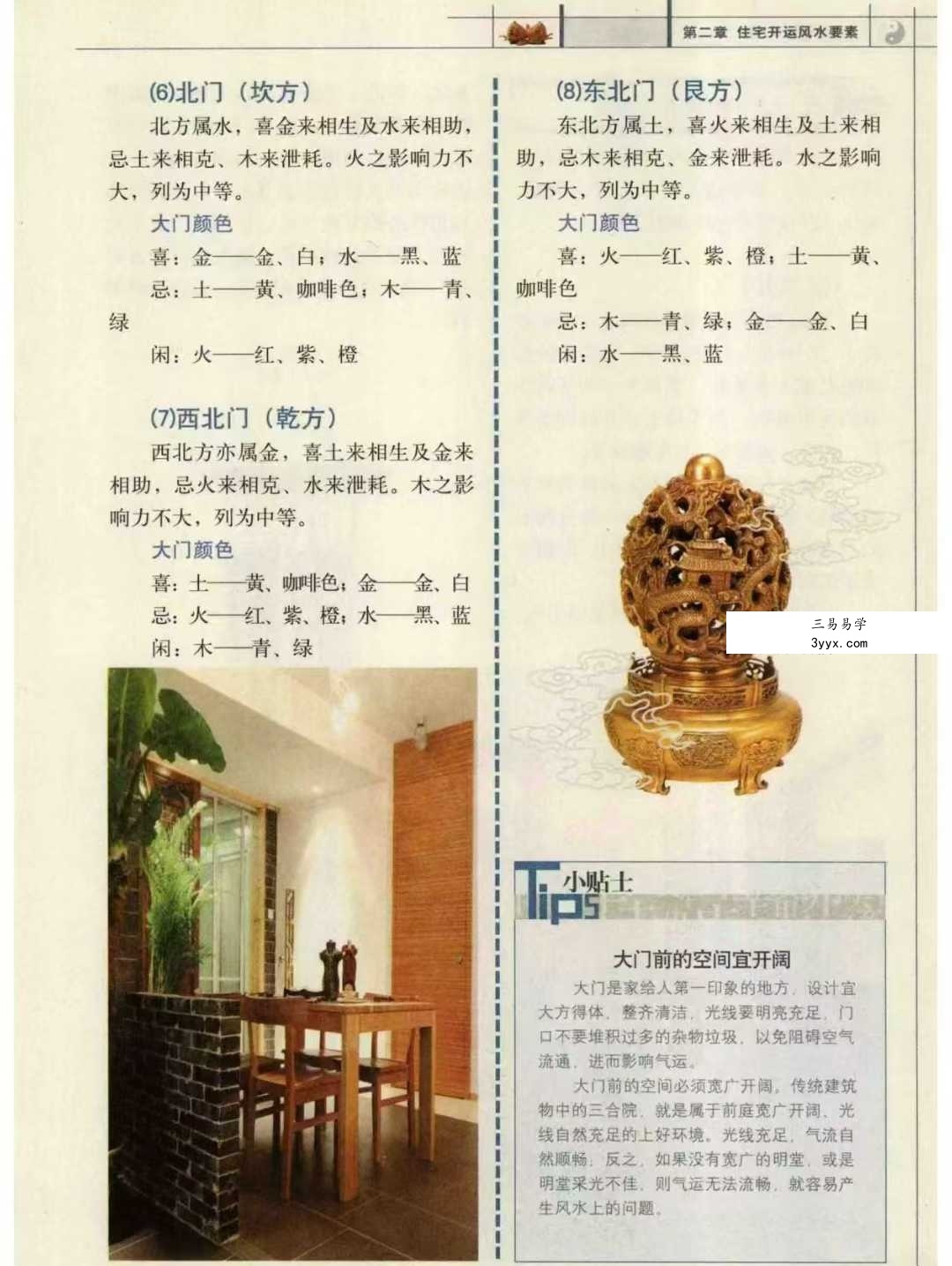 崔江《方位改运秘笈》255页 资料图片