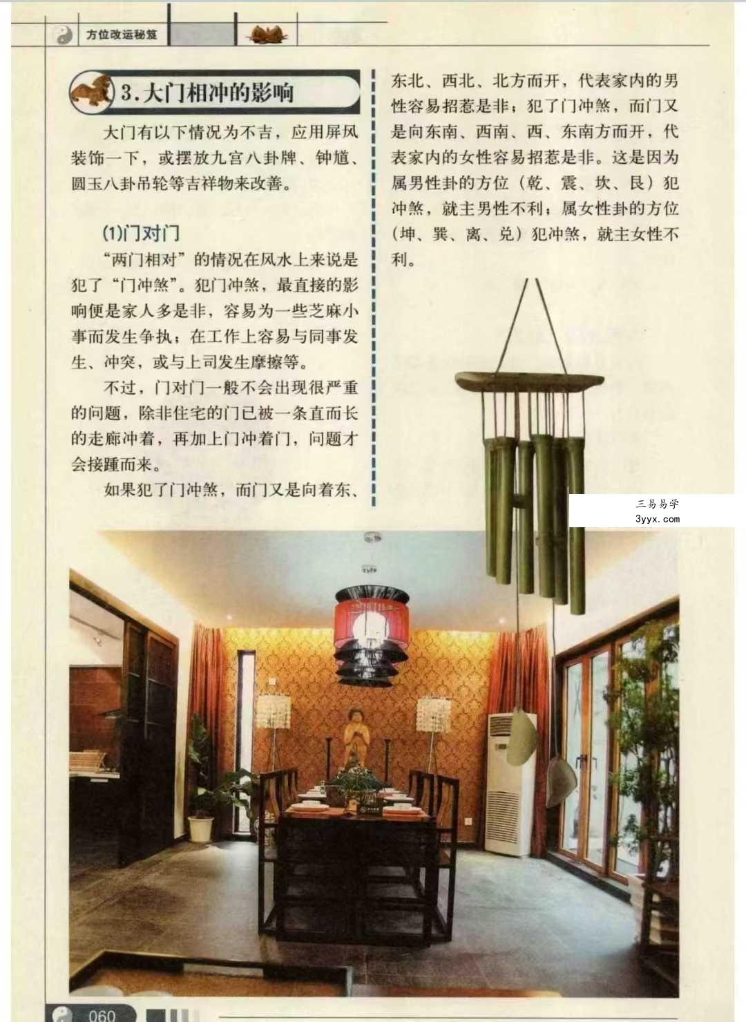 崔江《方位改运秘笈》255页 资料图片