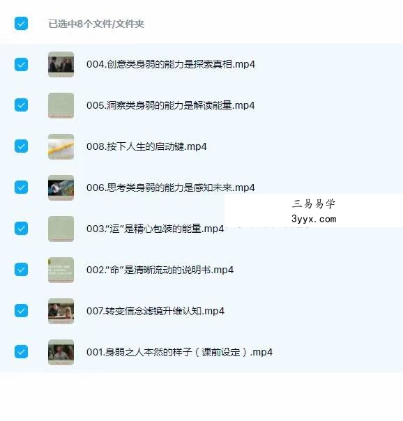 【身弱护航】利事龙 能量升维八节课按下改变人生的启动键8集视频 资料图片