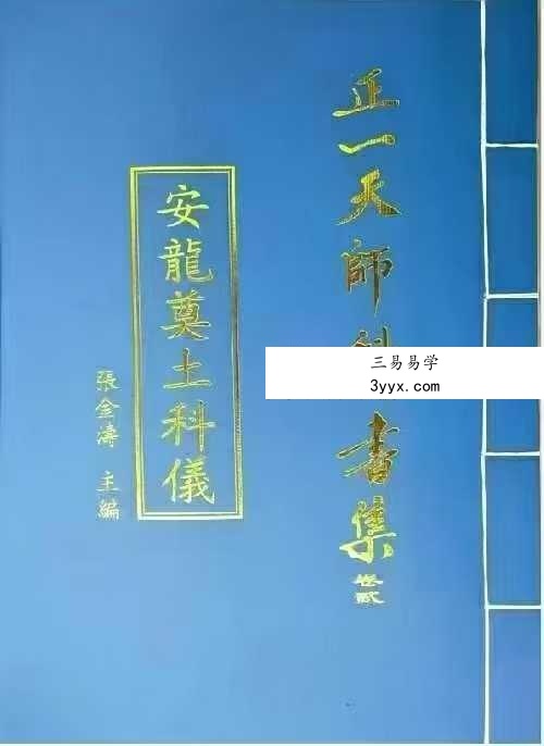 张金涛《正一天师科书集》15本合集 资料图片