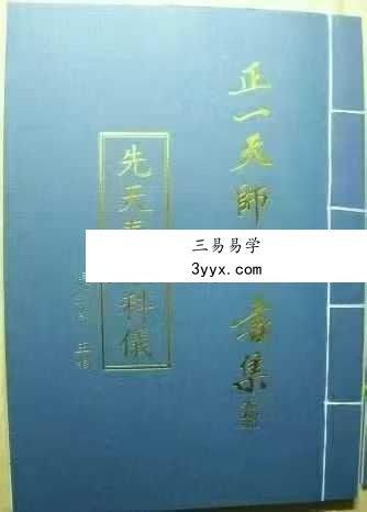 张金涛《正一天师科书集》15本合集 资料图片