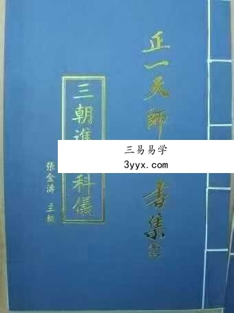 张金涛《正一天师科书集》15本合集 资料图片