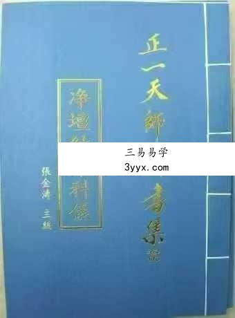 张金涛《正一天师科书集》15本合集 资料图片