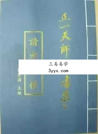 张金涛《正一天师科书集》15本合集 资料图片