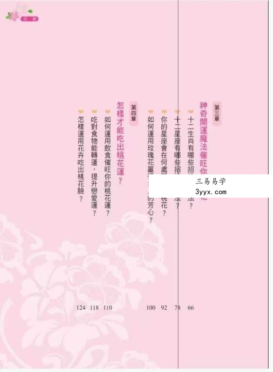 李建军《桃花运 桃花劫》288页 资料图片