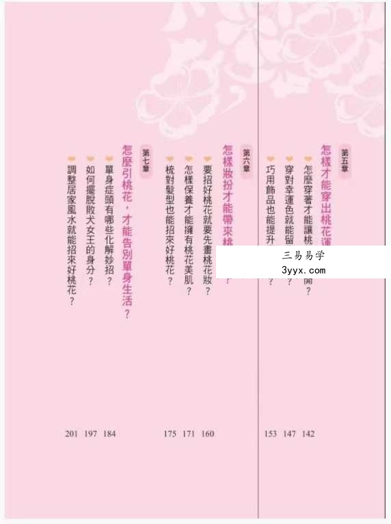 李建军《桃花运 桃花劫》288页 资料图片