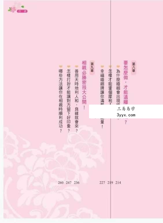 李建军《桃花运 桃花劫》288页 资料图片