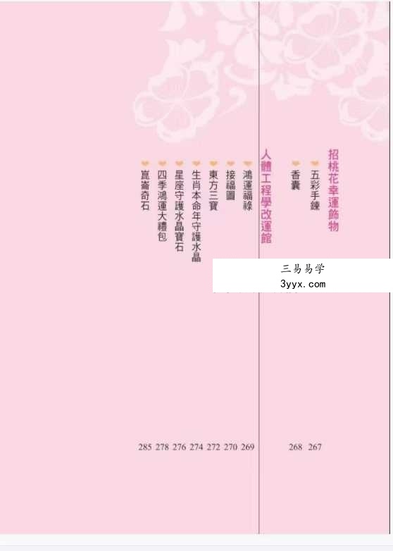 李建军《桃花运 桃花劫》288页 资料图片