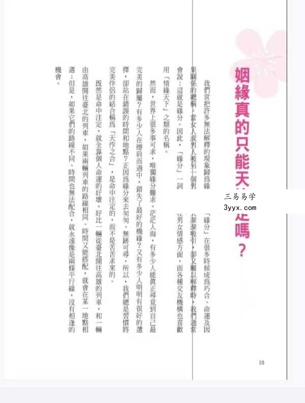 李建军《桃花运 桃花劫》288页 资料图片