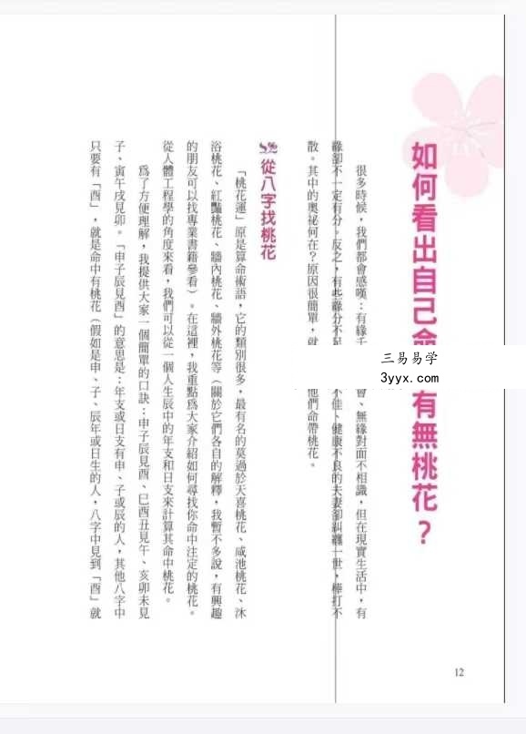 李建军《桃花运 桃花劫》288页 资料图片