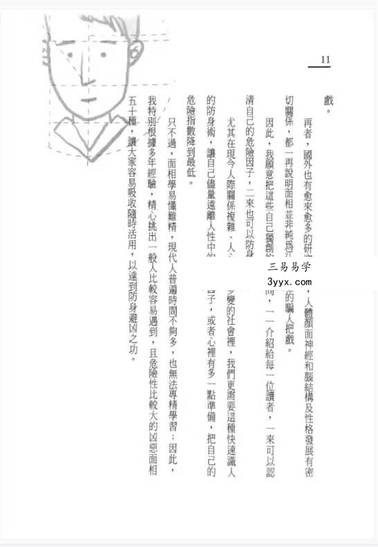 《看面相防小人》195页 资料图片