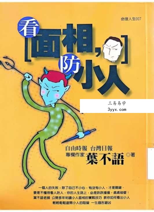 《看面相防小人》195页 资料图片