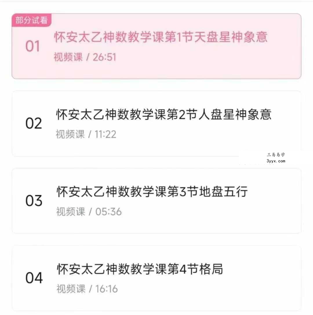b站课程怀安太乙神数14集视频课 资料图片
