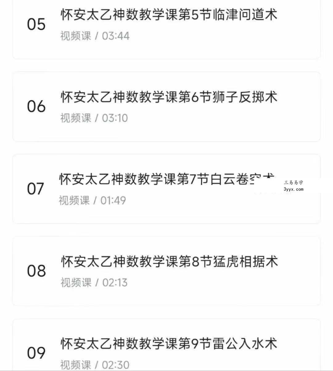 b站课程怀安太乙神数14集视频课 资料图片