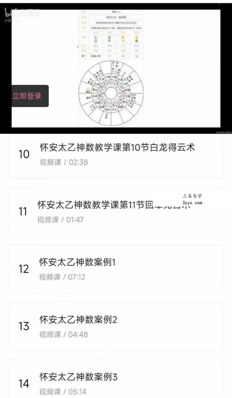b站课程怀安太乙神数14集视频课 资料图片