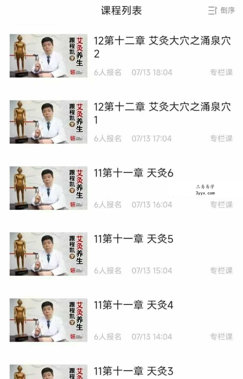 跟程凯学艾灸养生30集 资料图片