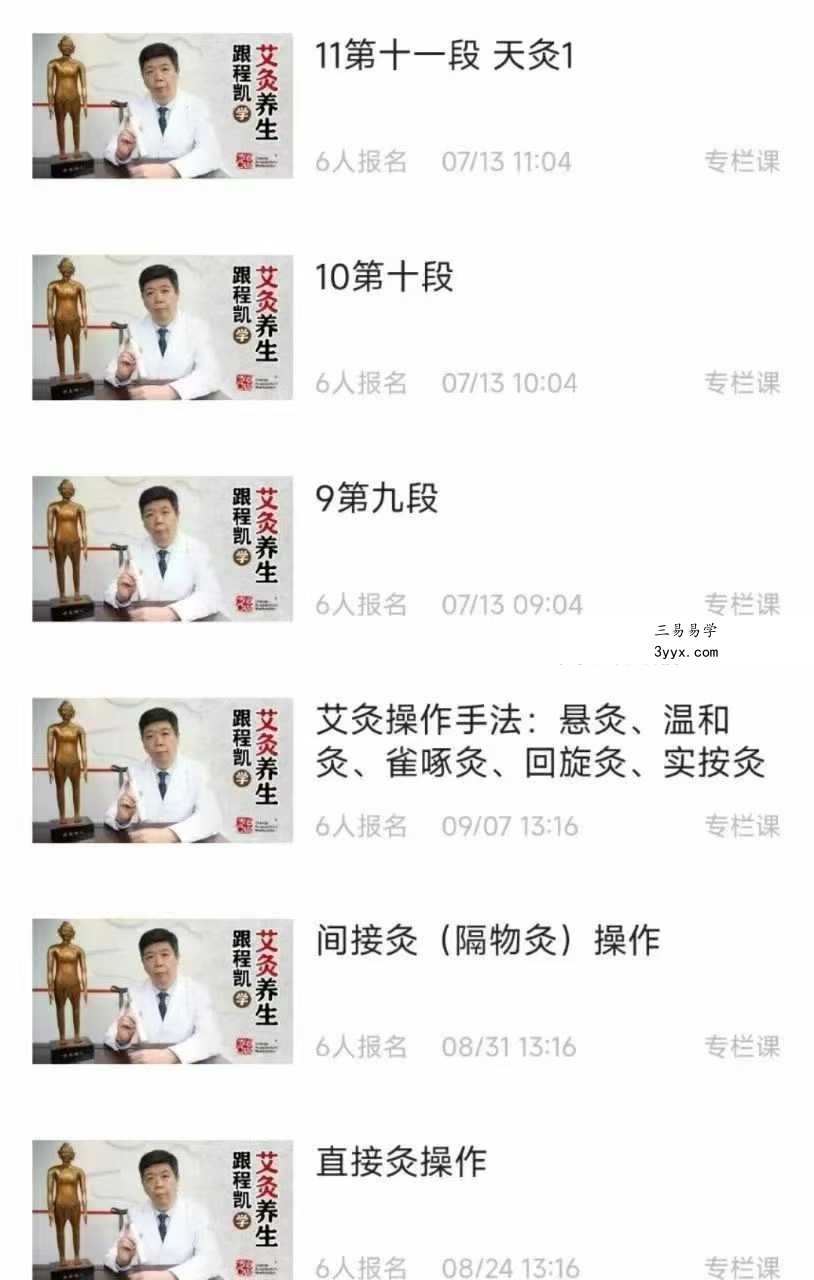 跟程凯学艾灸养生30集 资料图片