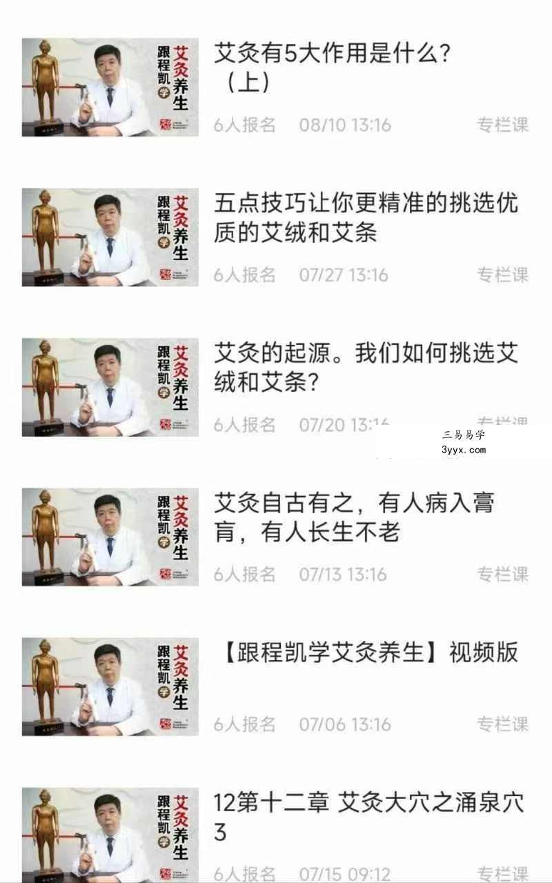 跟程凯学艾灸养生30集 资料图片