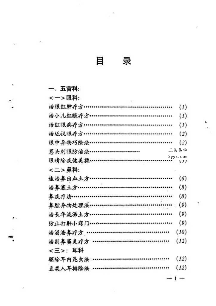 陈北平《民间医疗土方》246页 资料图片