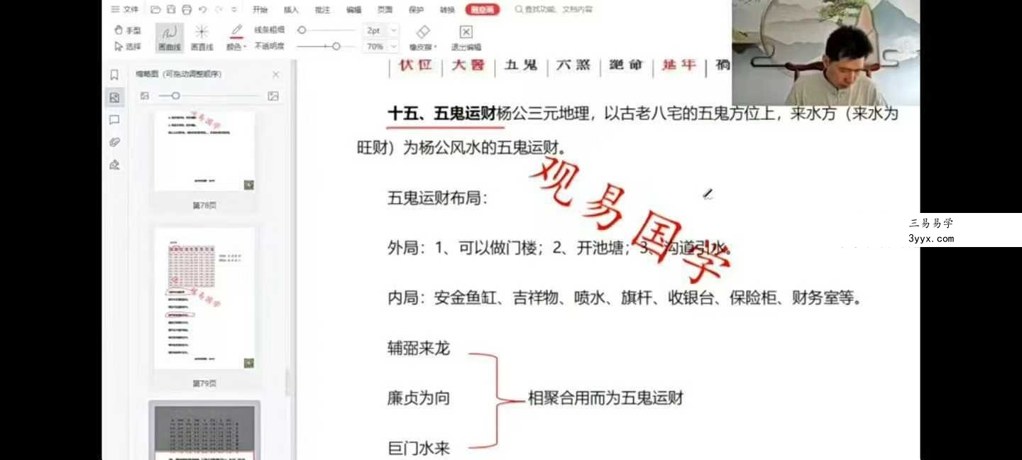 楚恒易学 唐一琛《杨公风水案例课》41集 资料图片
