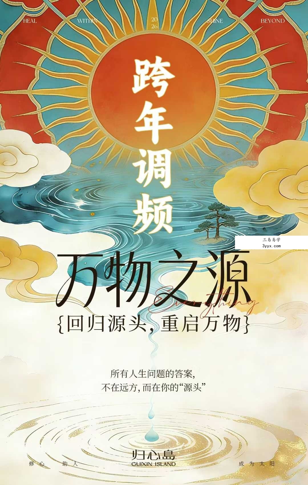 尤尤归心岛2026跨年万物之源调频7集 资料图片
