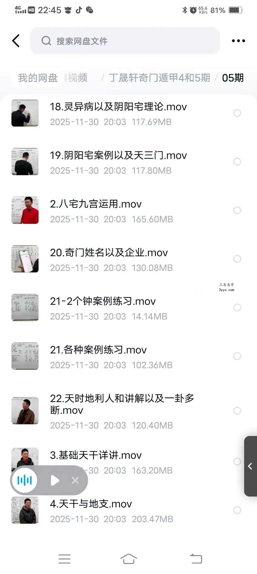 丁晟轩 奇门遁甲（第四期+第五期）共45集 资料图片