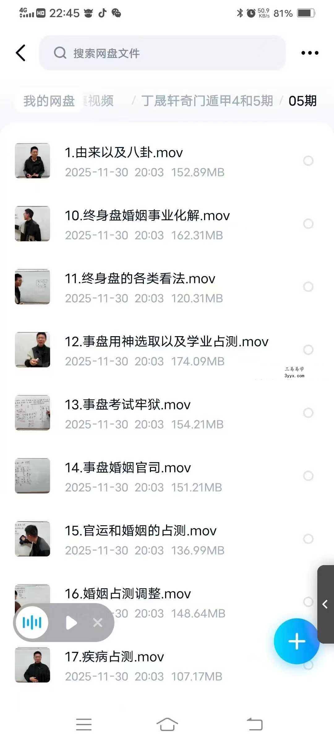 丁晟轩 奇门遁甲（第四期+第五期）共45集 资料图片