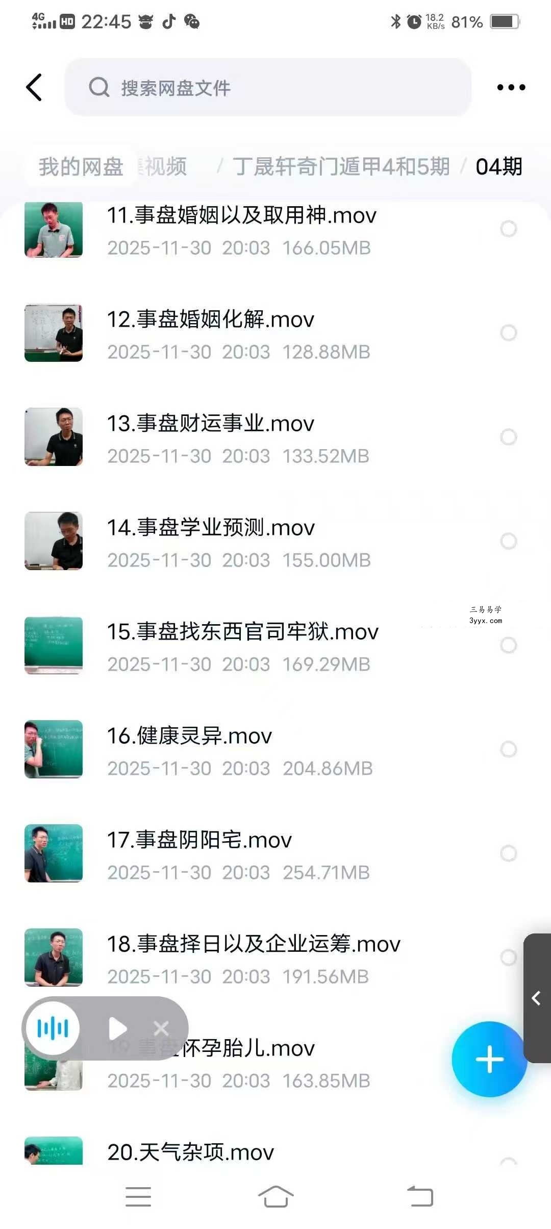 丁晟轩 奇门遁甲（第四期+第五期）共45集 资料图片