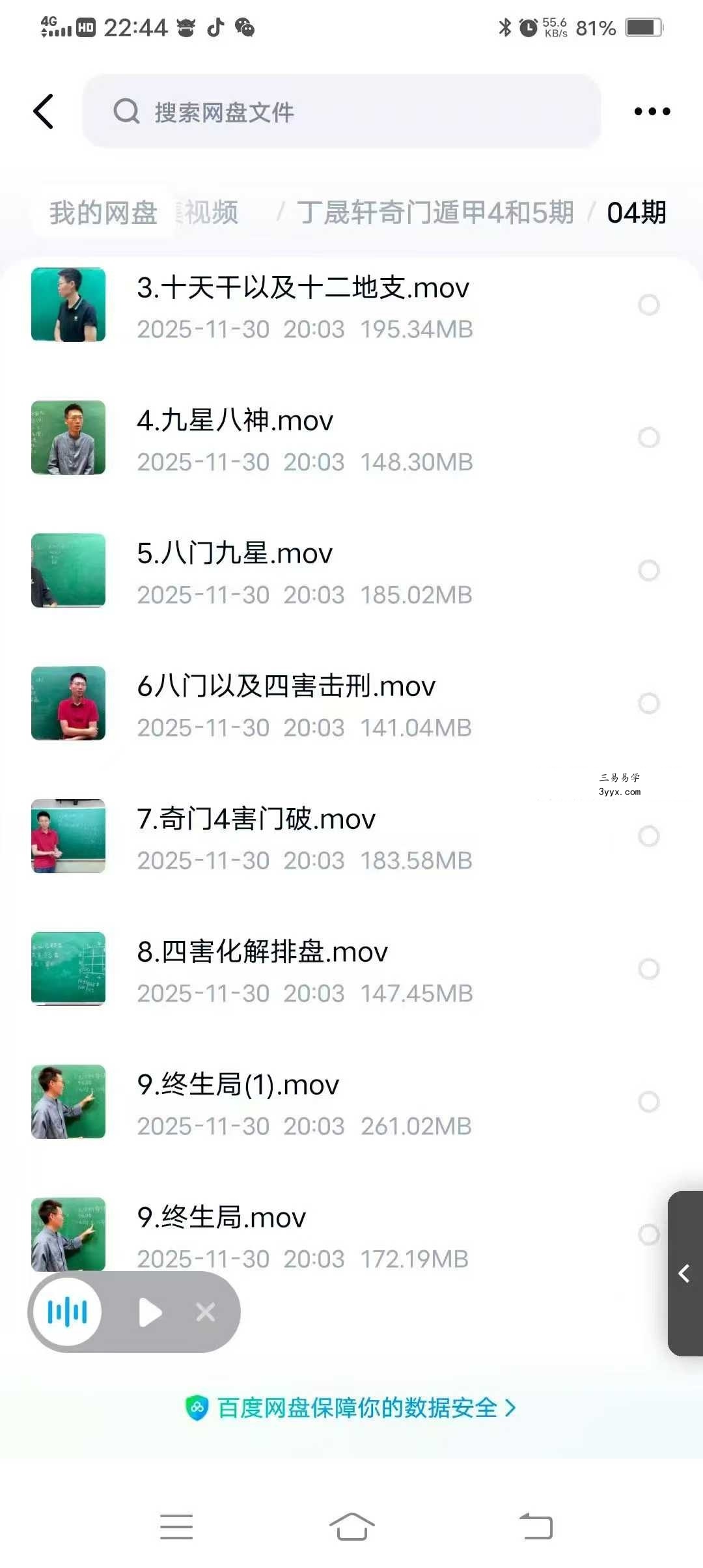 丁晟轩 奇门遁甲（第四期+第五期）共45集 资料图片