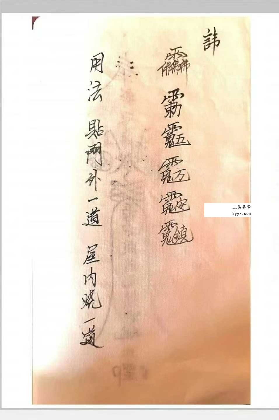 《释迦文佛教符秘》27页 资料图片