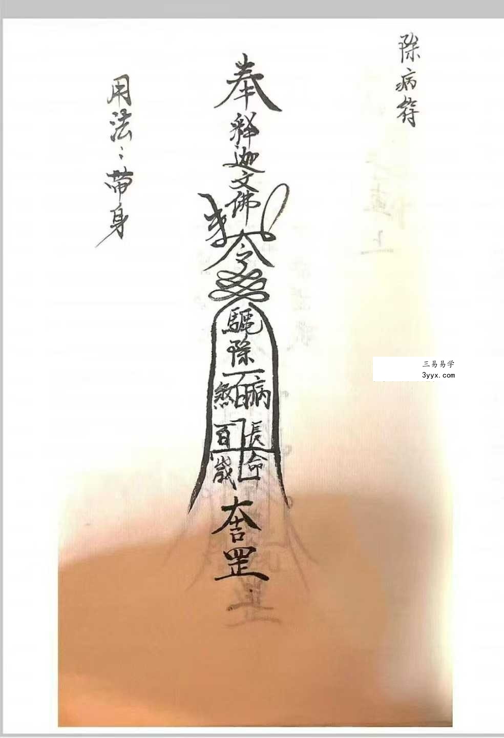 《释迦文佛教符秘》27页 资料图片