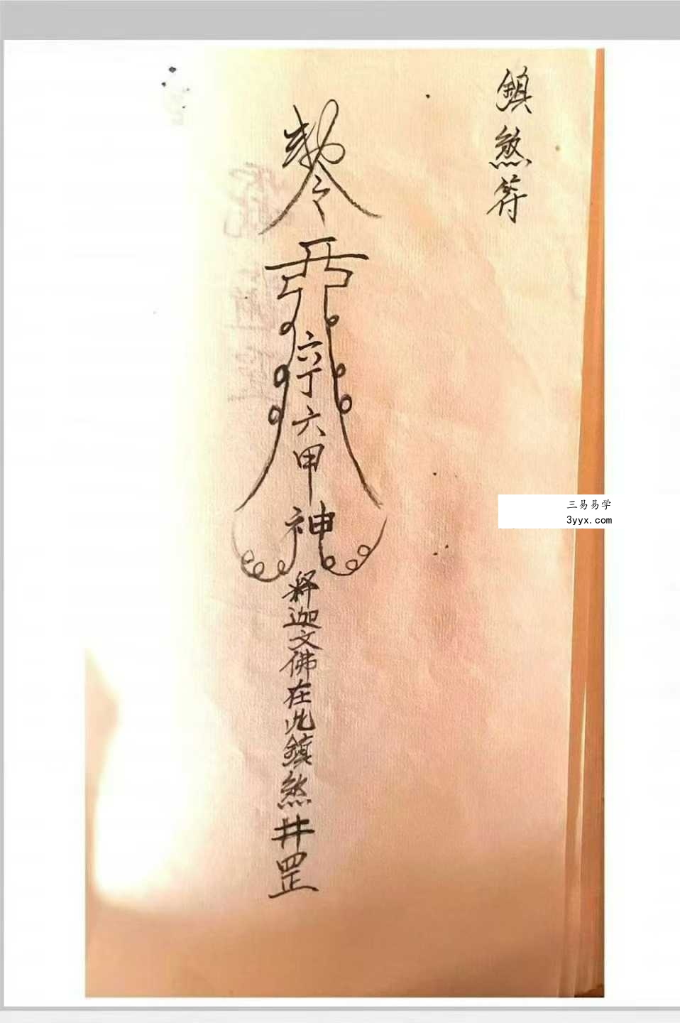 《释迦文佛教符秘》27页 资料图片