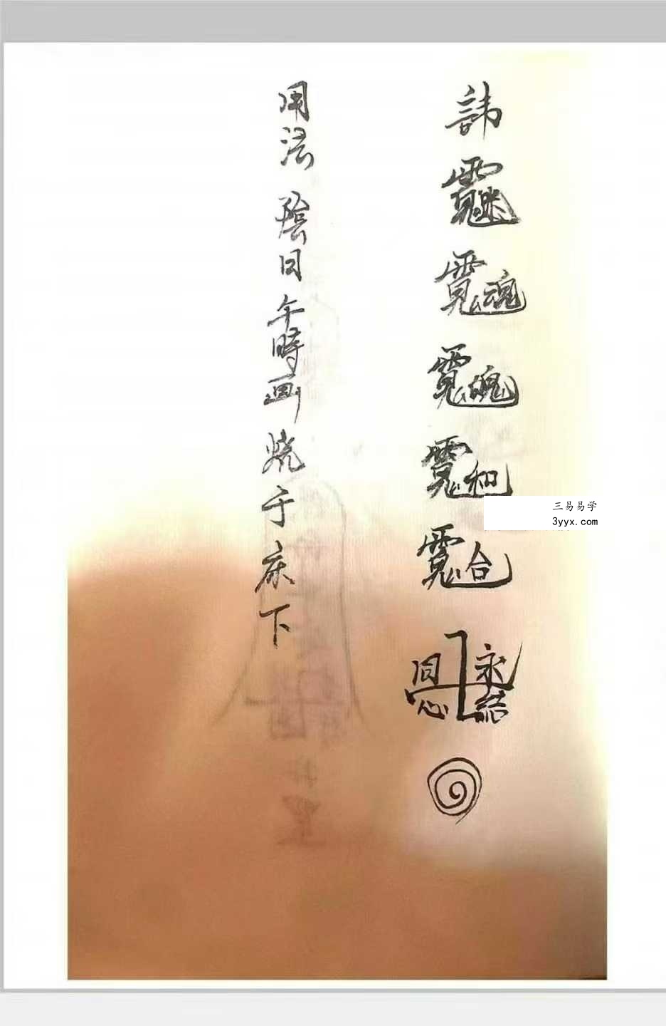 《释迦文佛教符秘》27页 资料图片
