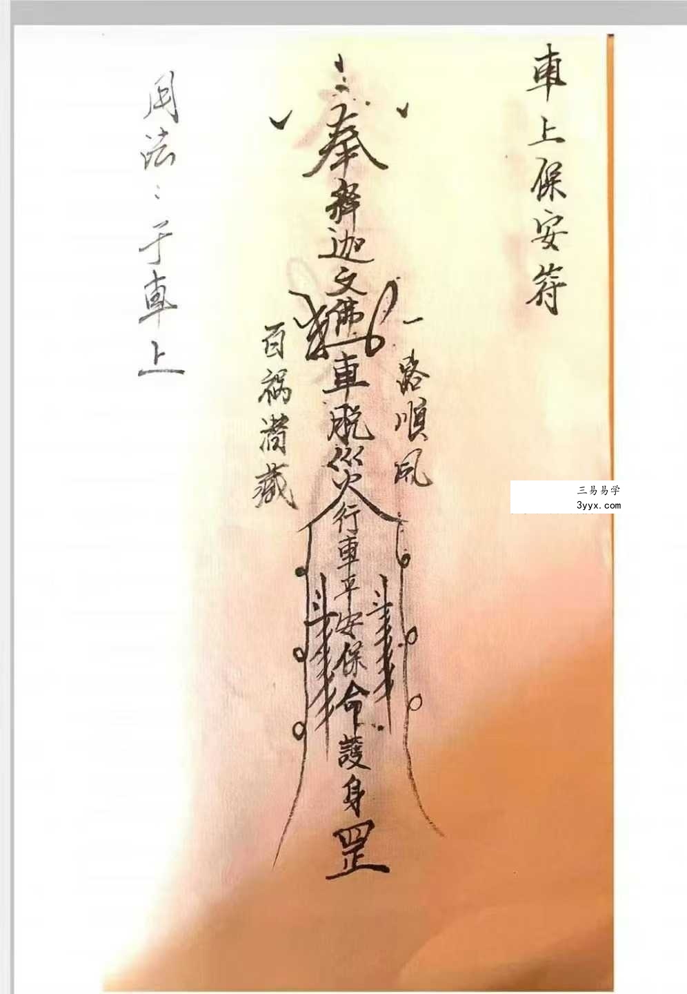 《释迦文佛教符秘》27页 资料图片