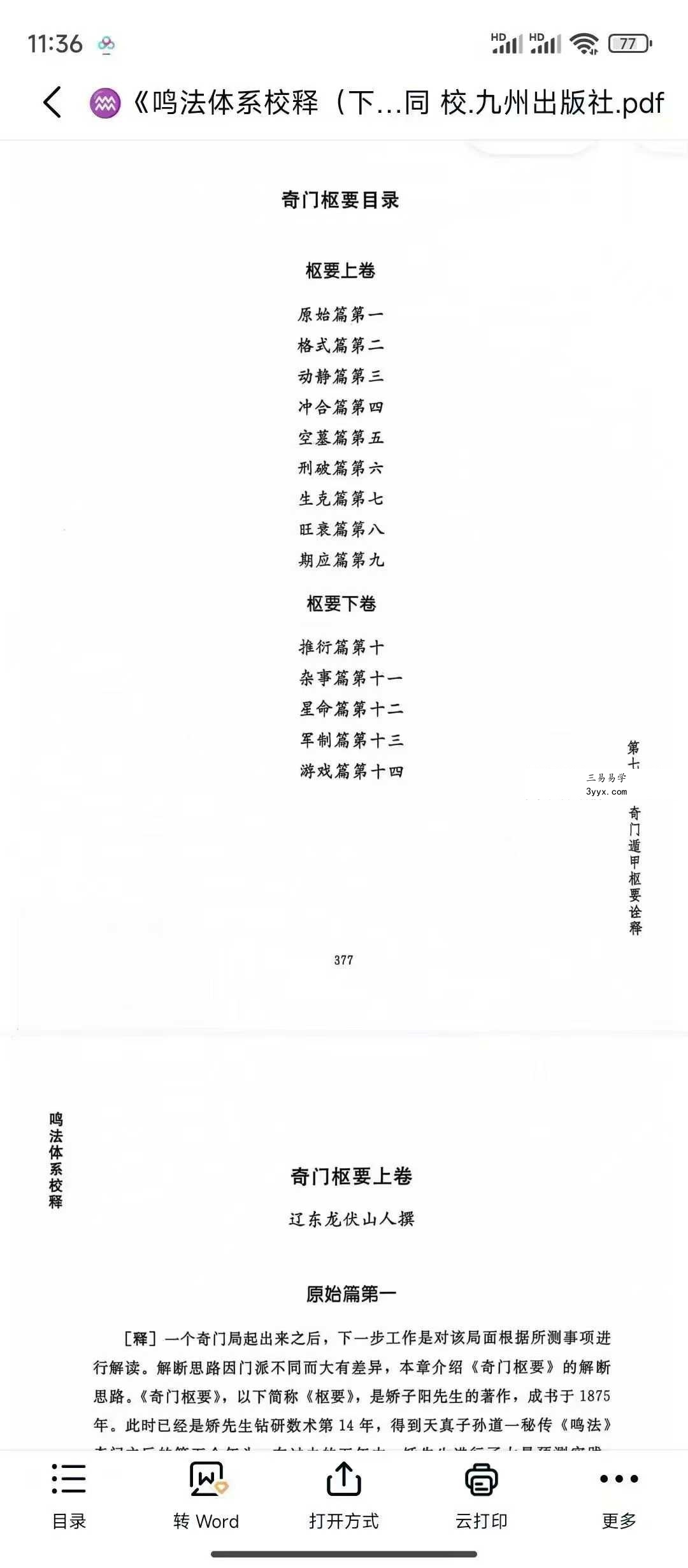龙伏山人《鸣法体系校释》上下册 资料图片