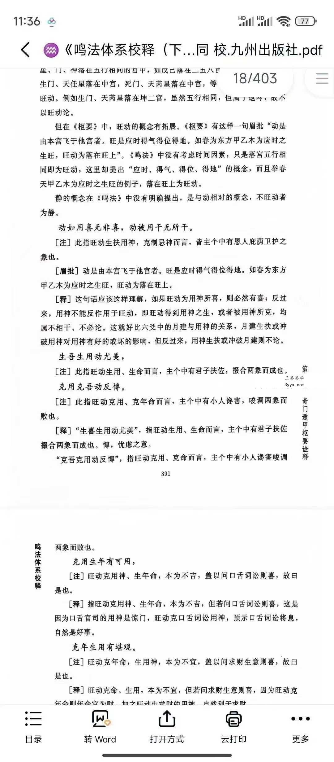 龙伏山人《鸣法体系校释》上下册 资料图片