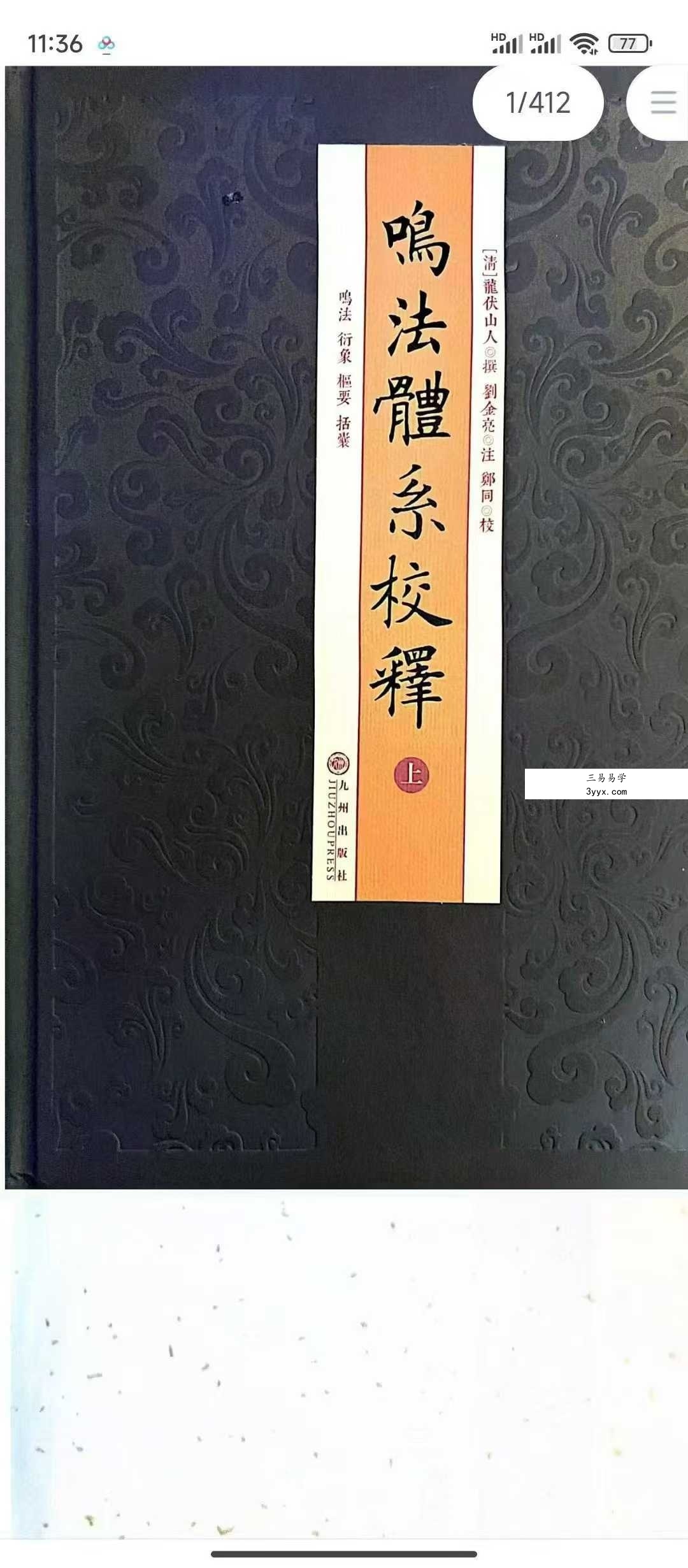 龙伏山人《鸣法体系校释》上下册 资料图片