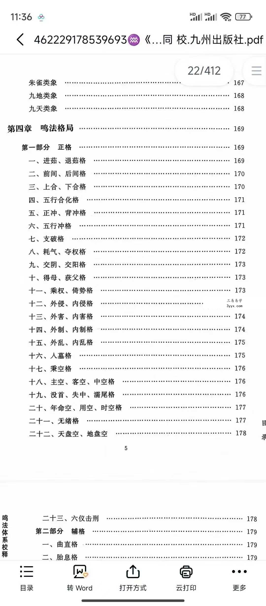 龙伏山人《鸣法体系校释》上下册 资料图片