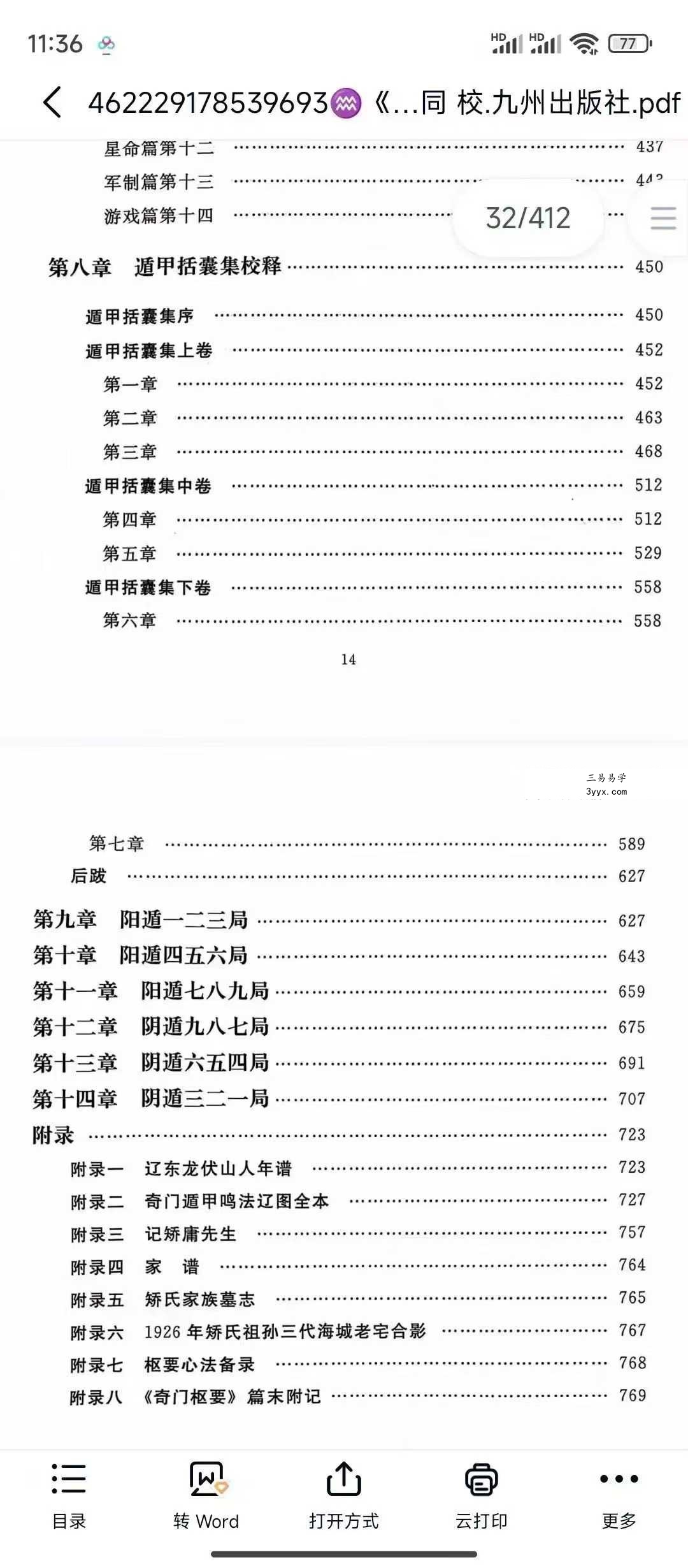 龙伏山人《鸣法体系校释》上下册 资料图片