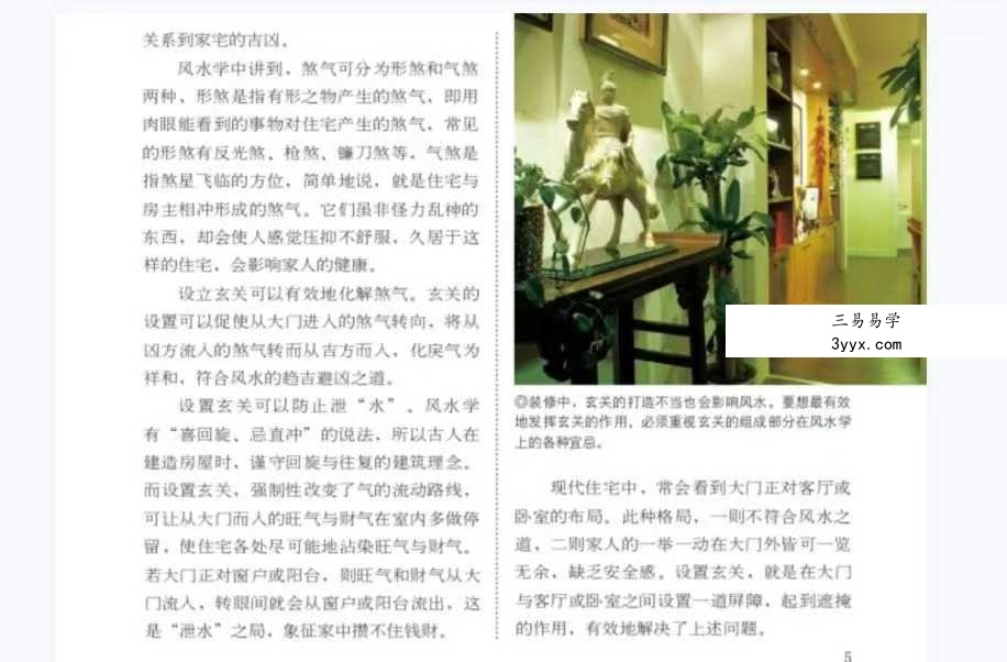 《居家风水宜忌300例》95页 资料图片