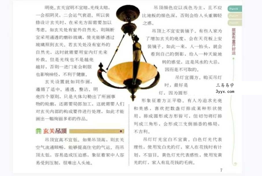 《居家风水宜忌300例》95页 资料图片