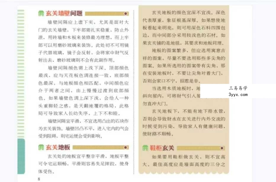 《居家风水宜忌300例》95页 资料图片