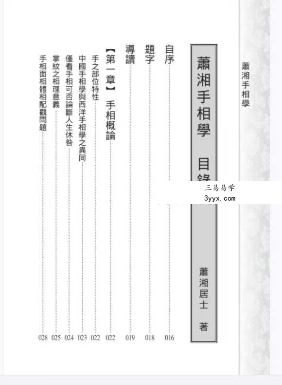 萧湘手相学例解469幅+流年详解两册合集 资料图片
