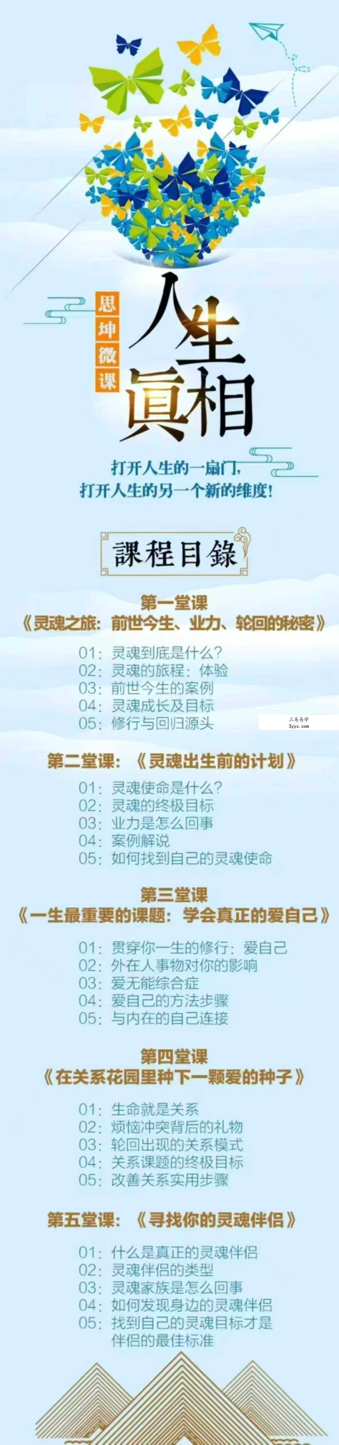 李思坤【人生真相】五堂课，带你穿越轮回，看清灵魂功课5节音频 资料图片