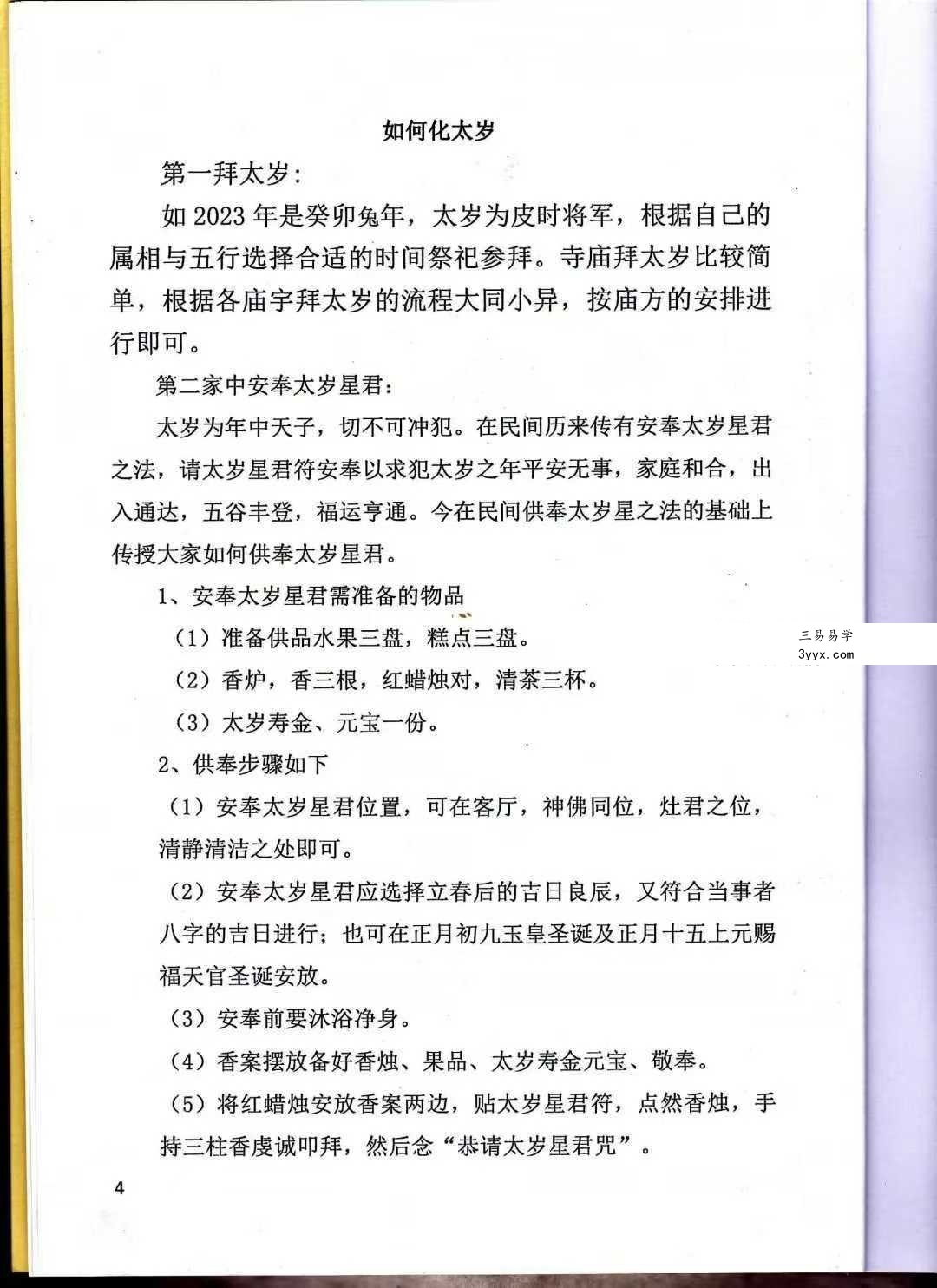 《道家化太岁》太岁符102页 资料图片
